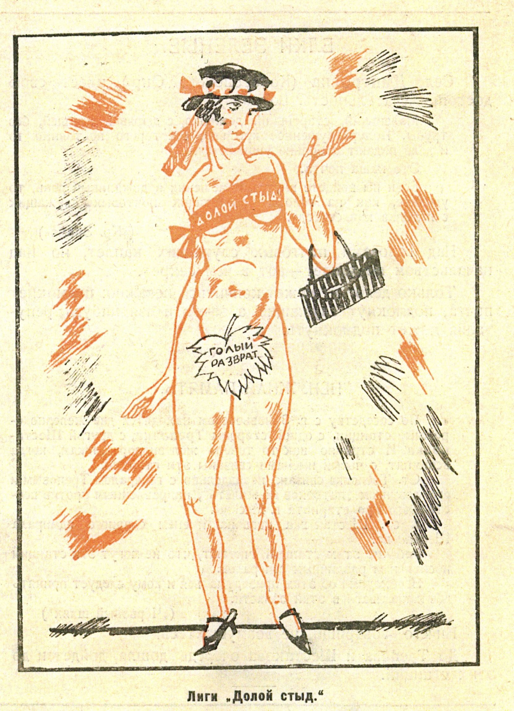 Карикатура Ка-Фр'а «Голая пропаганда» (фрагмент) на общество «Долой стыд!». 1924 год