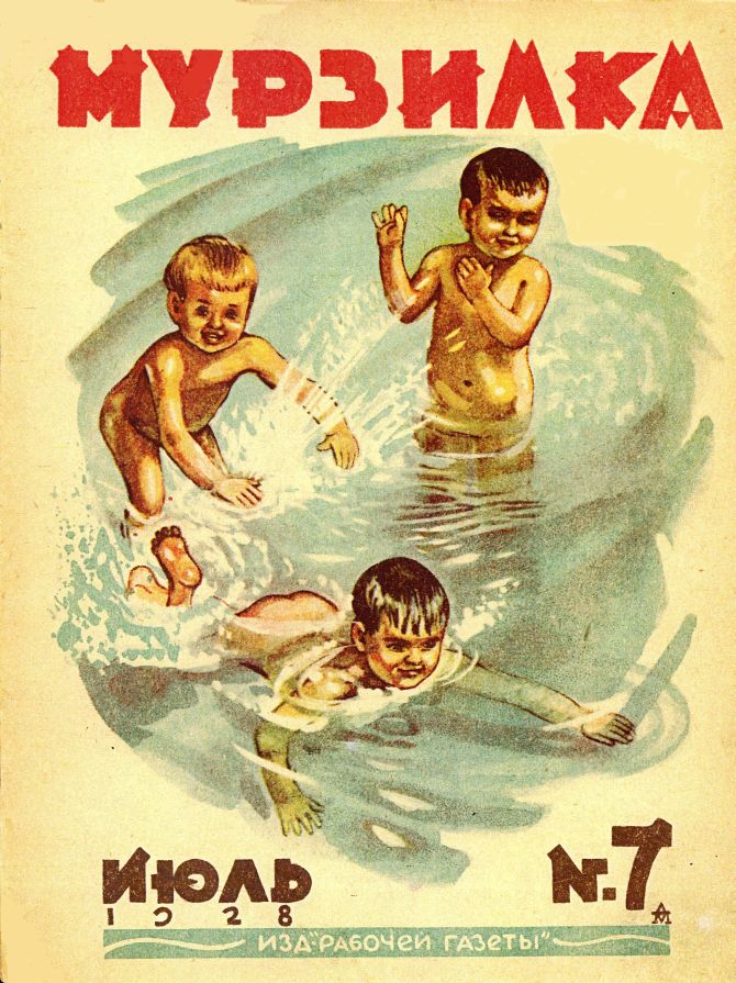 Обложка детского журнала «Мурзилка» за 1928 год, иллюстрирующая распространение натуризма в детском отдыхе
