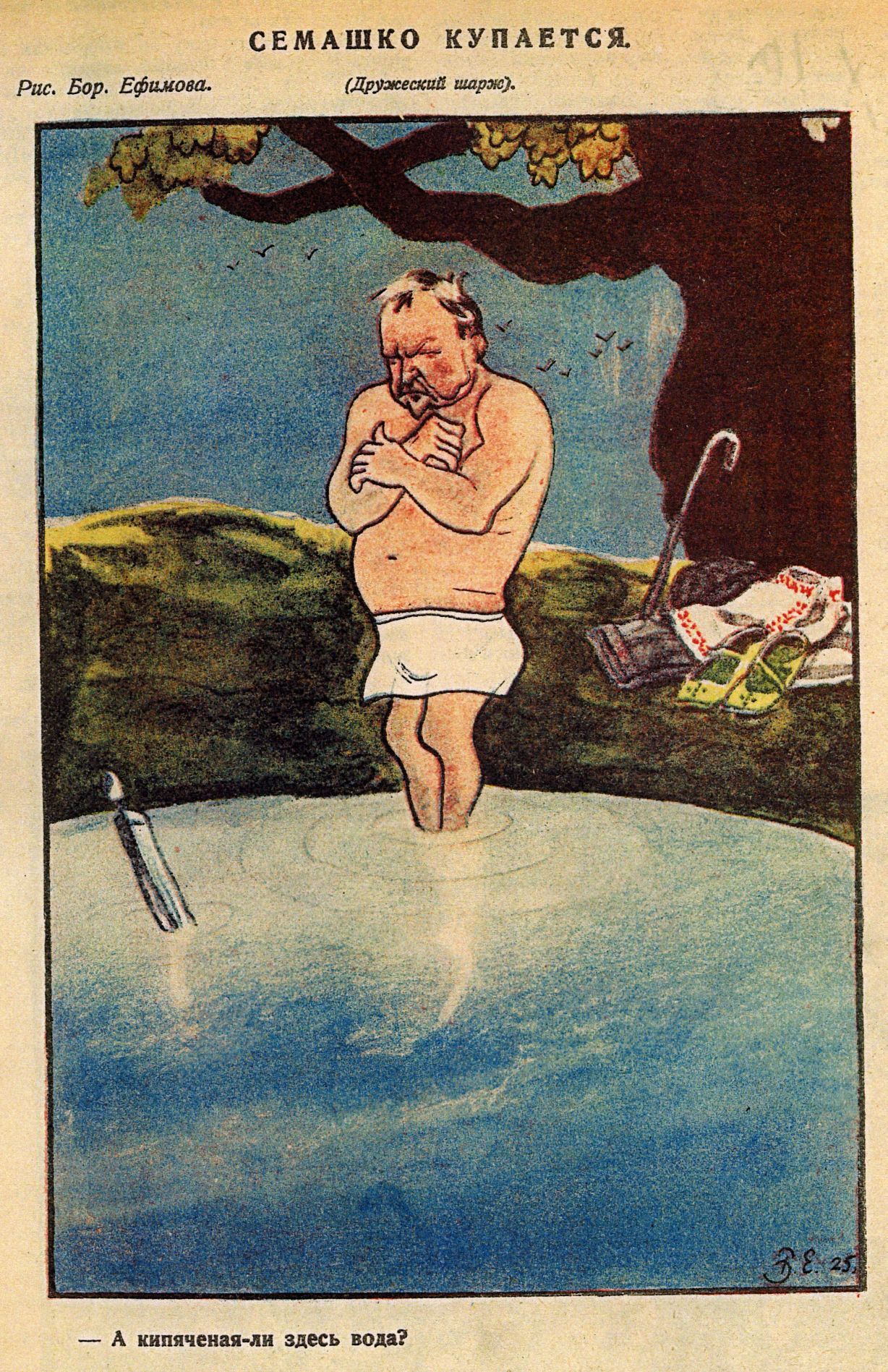 Карикатура на наркома здравоохранения Семашко в связи с его борьбой с обществом «Долой стыд!». 1925 год