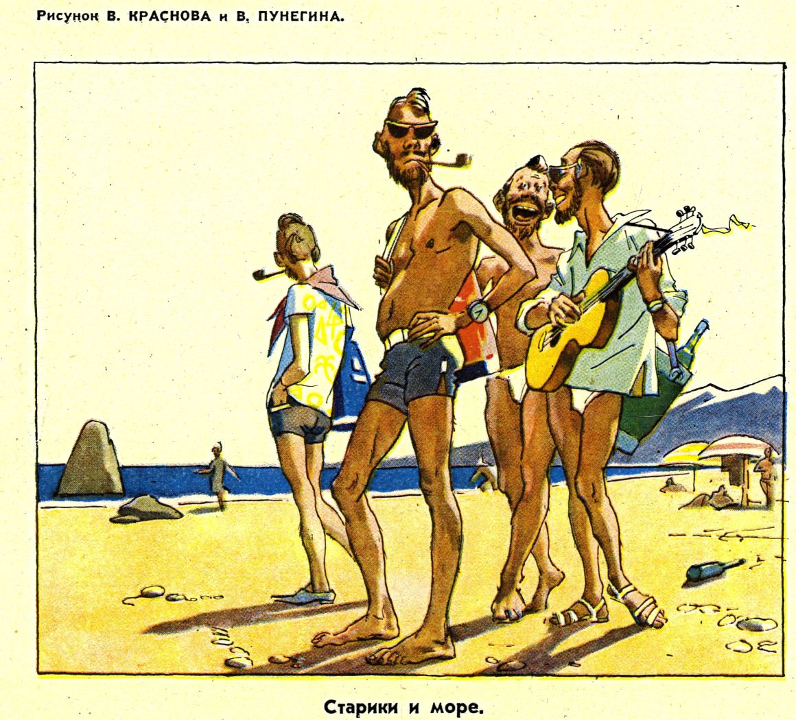 Авторы рисунка высмеивают моду на ношение бороды среди молодёжи, а также её увлечение повестью Э. Хемингуэя «Старик и море». 1961 год