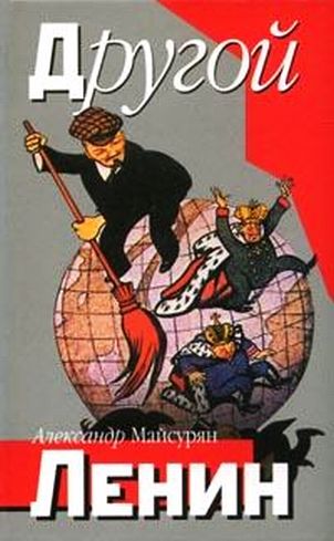 Обложка книги «Другой Ленин»